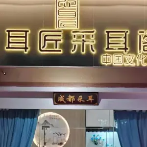 心耳匠采耳阁（马德里店）的logo