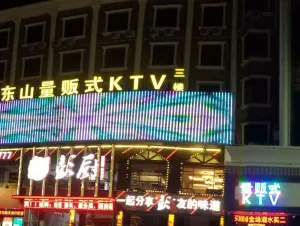 东山酒店量贩式KTV