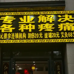 金满堂·专业解决各种疼痛（柳南万达店）