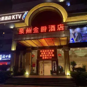 金爵大酒店KTV（南环路店）