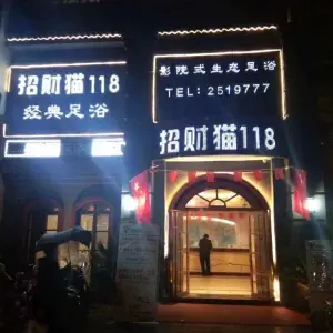 招财猫118经典足浴（北团结街店）