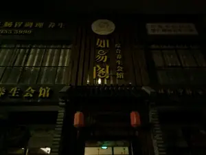 如易阁（心湖国际店）