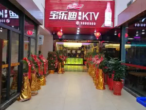 保乐迪量贩KTV