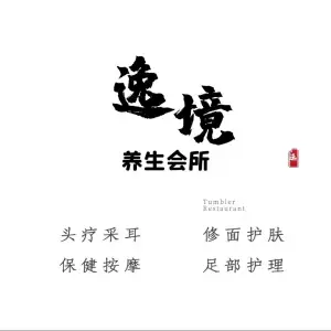 逸境养生会所的logo