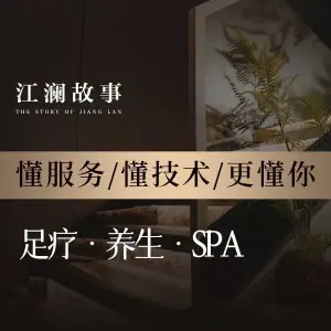 江澜故事养生·足疗·SPA