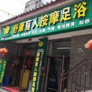 舒康盲人按摩足浴店（弘文路店）