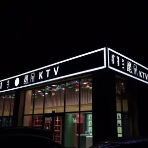 魔朵KTV（奥林花园店）