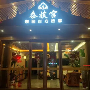 泰族宫泰国古方按摩（源盛嘉禾店）