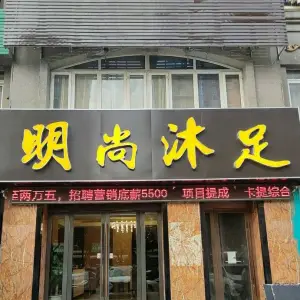 明尚沐足（桥北金城丽景店）