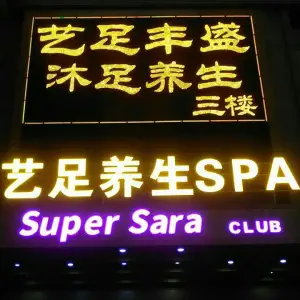 艺足丰盛沐足养生SPA