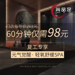 尚品足足疗SPA会馆