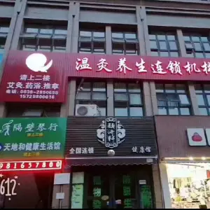 御正康温灸养生连锁（五分店）