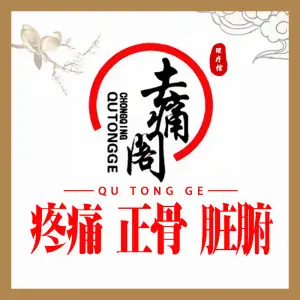 去痛阁按摩·正骨·SPA·足疗·艾灸馆的logo