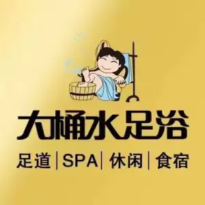 大桶水·足道|推拿|SPA（裕福国际店）