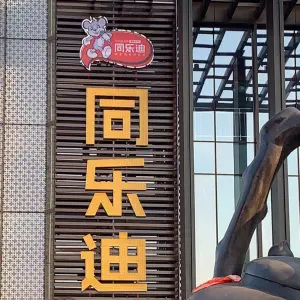 同乐迪KTV（茶马古道店）