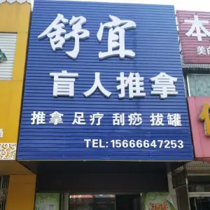 舒宜盲人推拿（崇文街店）