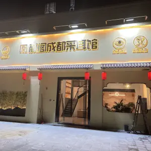 颜阁成都采耳馆（中集店）