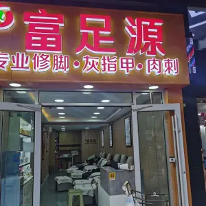 富足源专业修脚（中心广场二店）