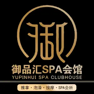 御品汇SPA会馆