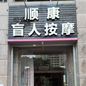 盲人按摩（恒大名都店）