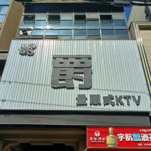 爵量贩式KTV