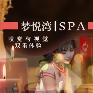 梦悦湾·SPA