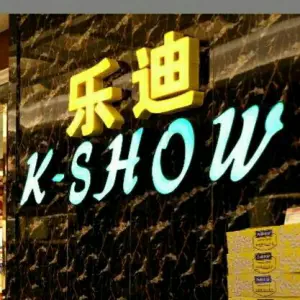 乐迪K-SHOW量贩式KTV（东方红店）