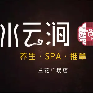 水云涧SPA