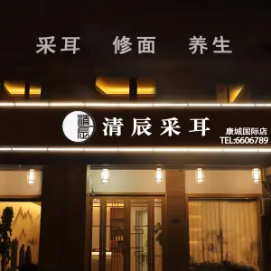 清辰采耳（康城国际店）