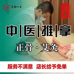 京都一手按摩正骨艾灸