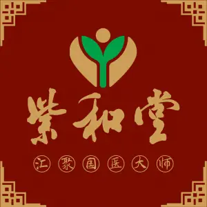 紫和堂·痛症调理（珠广店）的logo