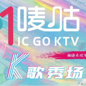 唛咕时尚KTV（海汇店）