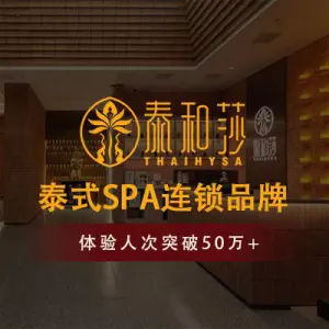 泰和莎·泰式按摩SPA（罍街店）