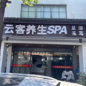 云客养生spa