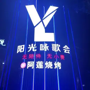 阳光娱乐经典KTV