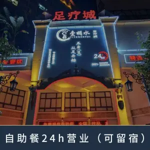 壹桶水足疗城（告庄店）