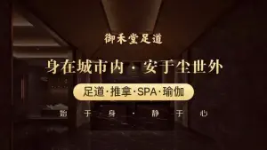 御禾堂足道·SPA·推拿