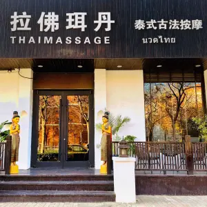 拉佛珥丹泰式古法按摩SPA（盛泰公寓店）