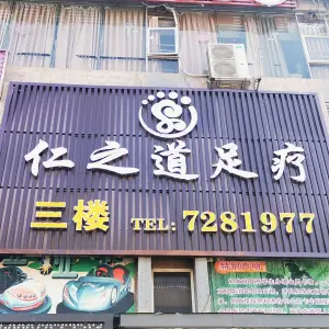 仁之道足疗（藤县店）的logo