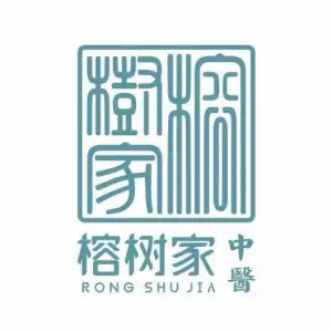 榕树家中医养生（中央丽都店）的logo