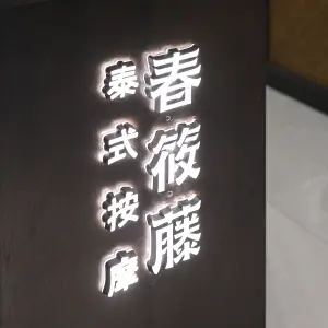 春筱藤泰式按摩（云龙万达店）