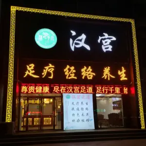 汉宫足疗馆（滨水路店）