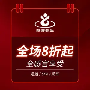 新都养生·SPA 足道（杨思店）