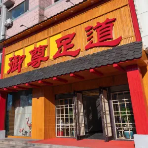 御尊足道（建设大街店）