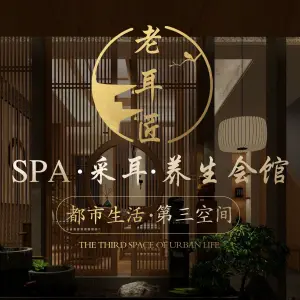 老耳匠SPA·采耳·养生中心