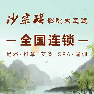 沙宗琪·足道SPA（大学城店）