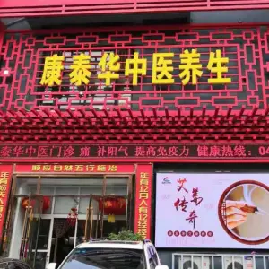 康泰华养生馆（湖南店）