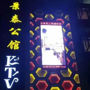 景泰公馆KTV