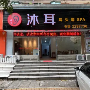 沐耳专业采耳（东湖店）的logo