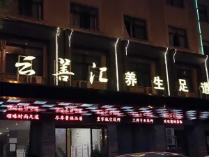 云善汇养生足道（影院足道）